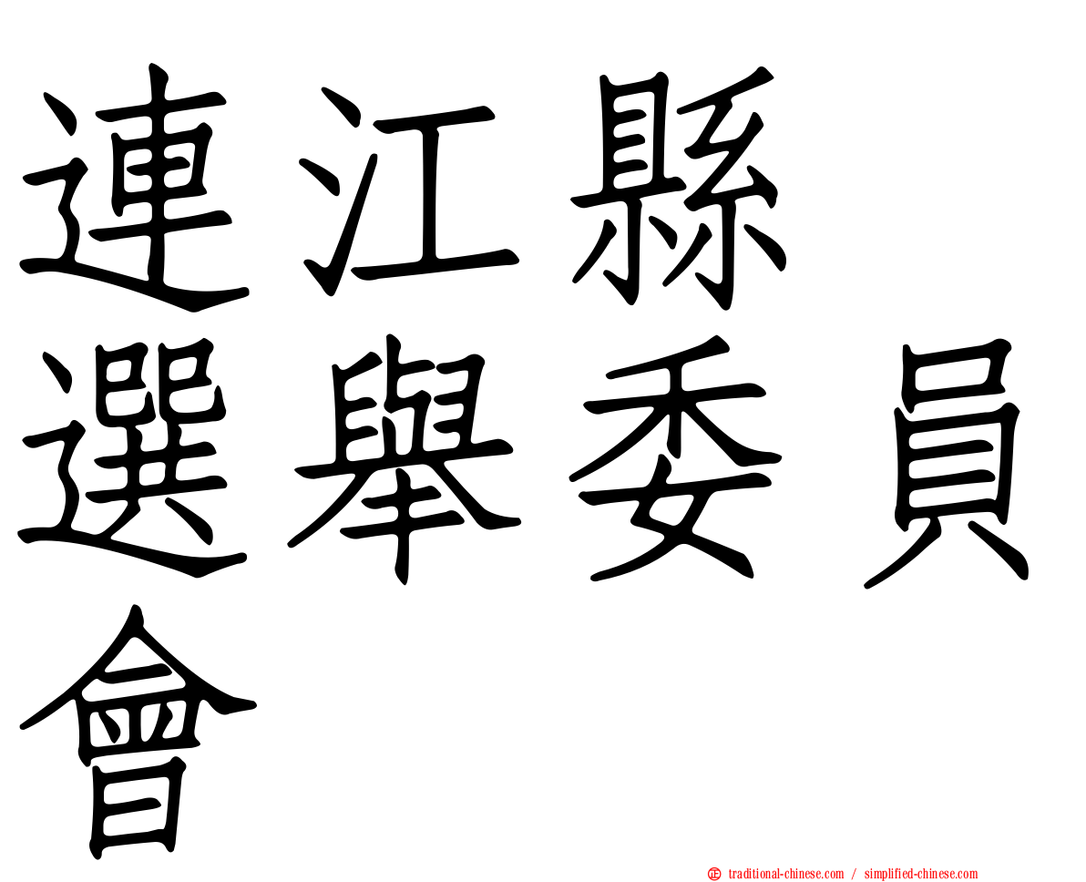 連江縣　選舉委員會